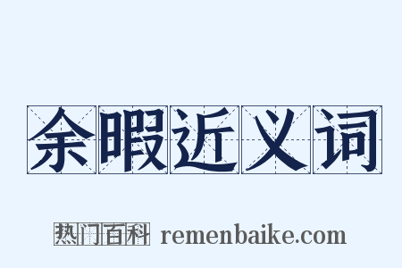 余暇近义词是什么意思的图片